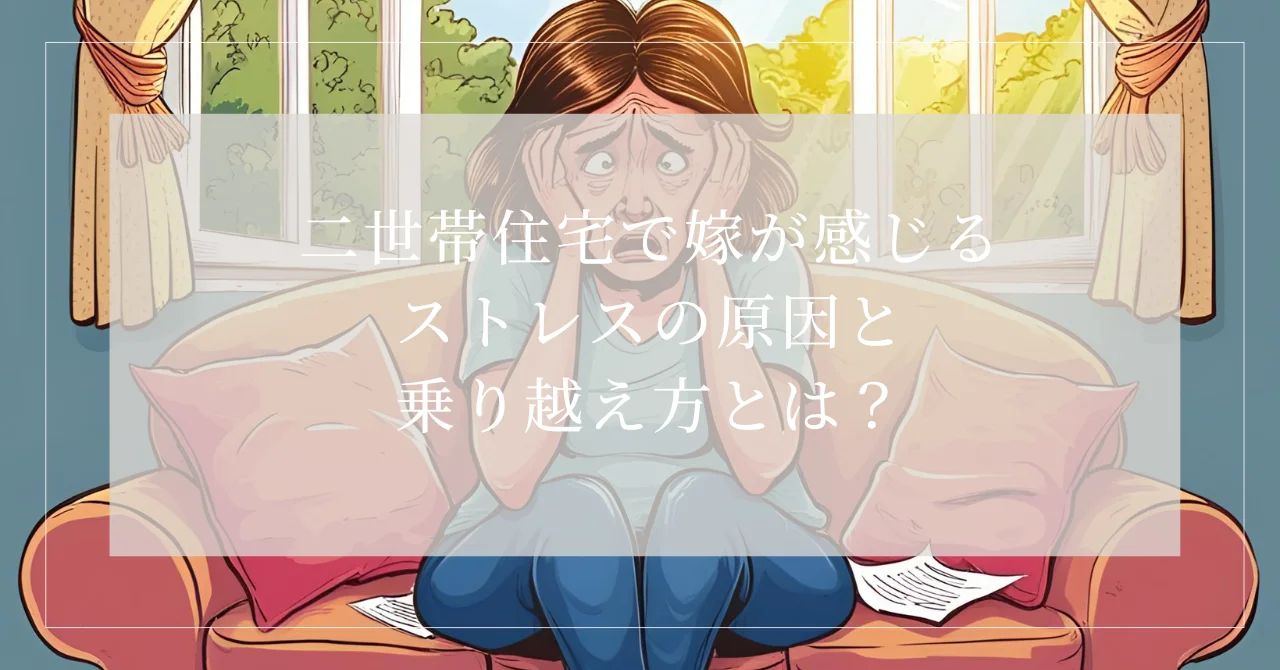 二世帯住宅嫁ストレス